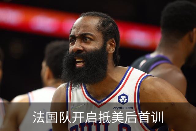 法国队开启抵美后首训